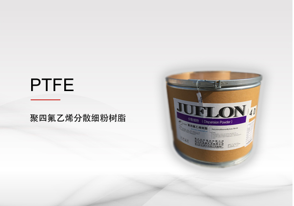 聚四氟乙烯(PTFE) 分散細(xì)粉樹脂