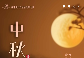 杭州瑞力普貿(mào)易有限公司祝大家中秋快樂！