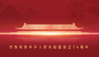 熱烈慶祝中華人民共和國成立74周年！