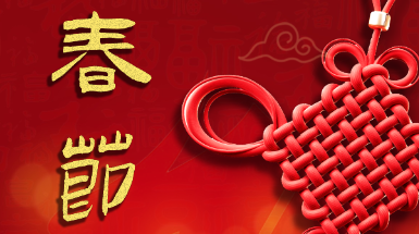 辭舊迎新中國年，春風(fēng)送暖闔家歡